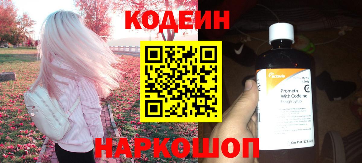 Михайловск  Кодеиновый сироп Lean напиток Lean (лин)  Вход с VPN 